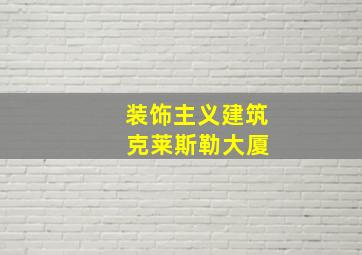 装饰主义建筑 克莱斯勒大厦